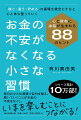 毎日の小さな習慣で自分を整え、磨いていくことがお金の不安をなくし、いまを楽しむことにつながる！