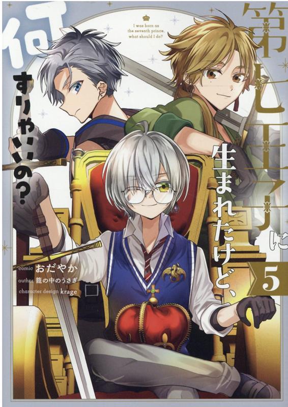 第七王子に生まれたけど、何すりゃいいの？ 5巻