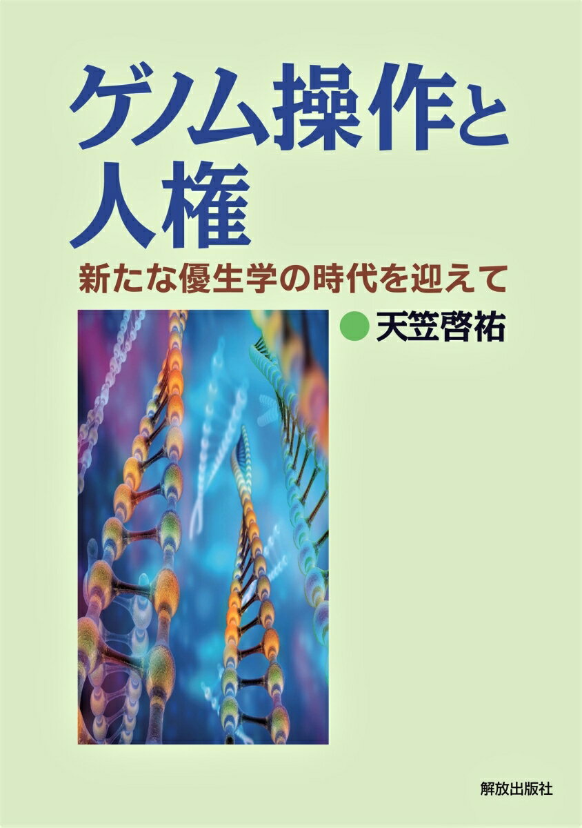 ゲノム操作と人権 新たな優生学の時代を迎えて [ 天笠 啓祐 ]