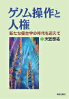 ゲノム操作と人権 新たな優生学の時代を迎えて [ 天笠 啓祐 ]