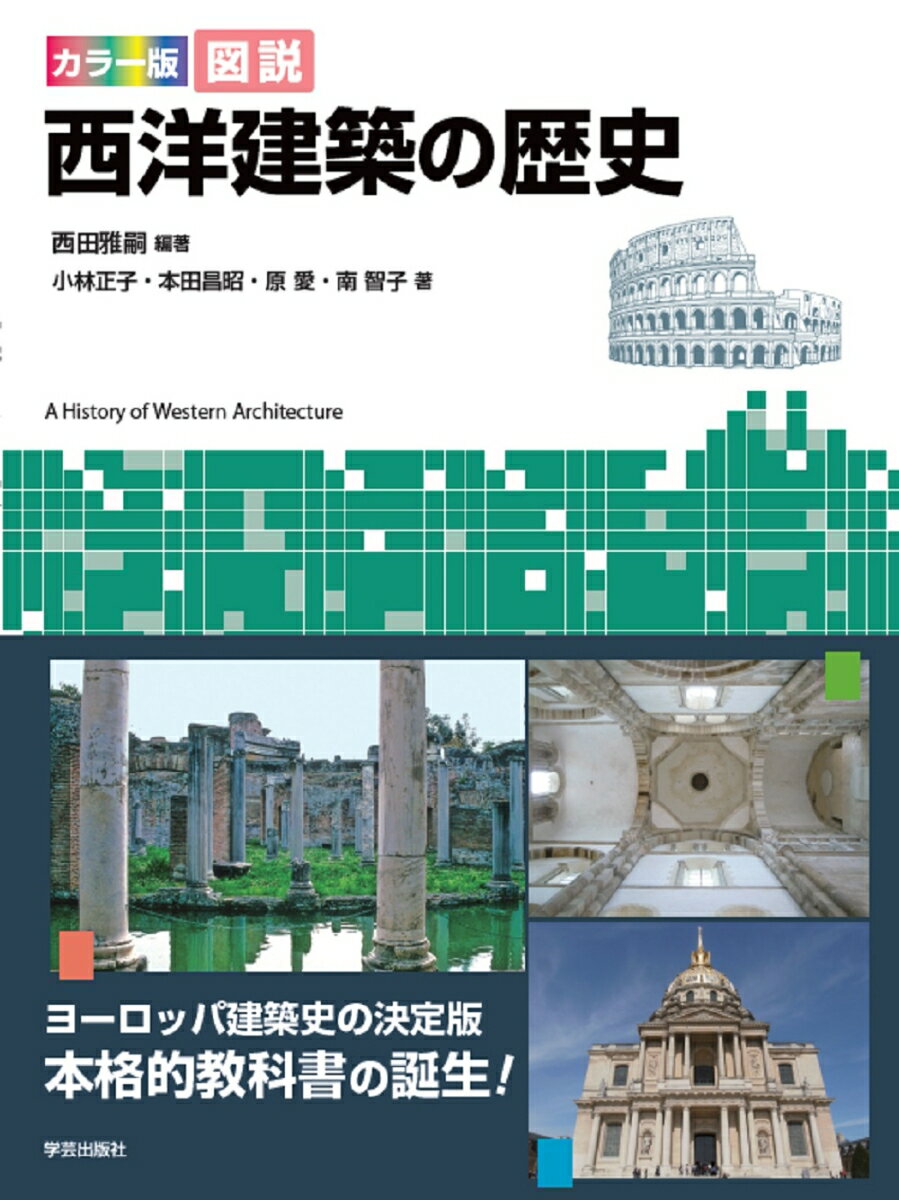 楽天市場】カラー版 図説 建築の歴史: 西洋・日本・近代の通販 楽天市場】カラー版 図説 建築の歴史: 西洋・日本・近代の通販