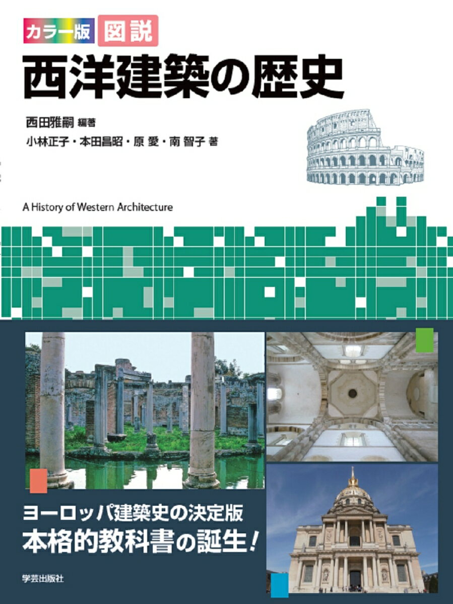 カラー版　図説　西洋建築の歴史