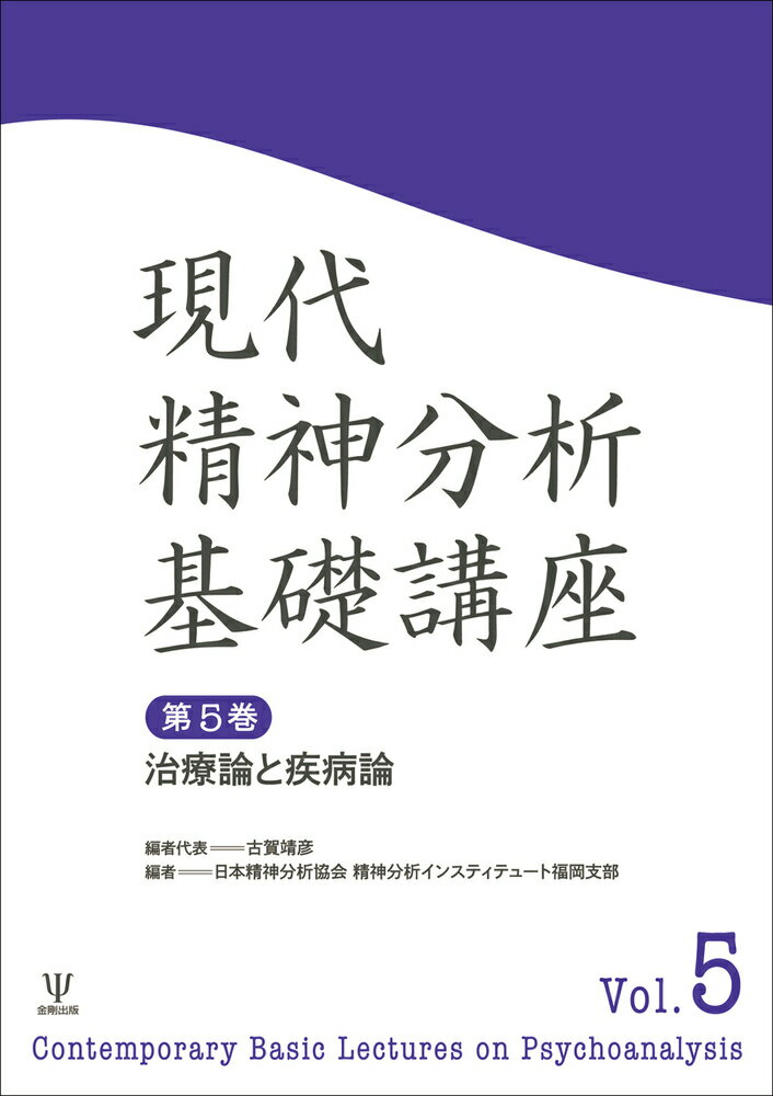 現代精神分析基礎講座　（第5巻）