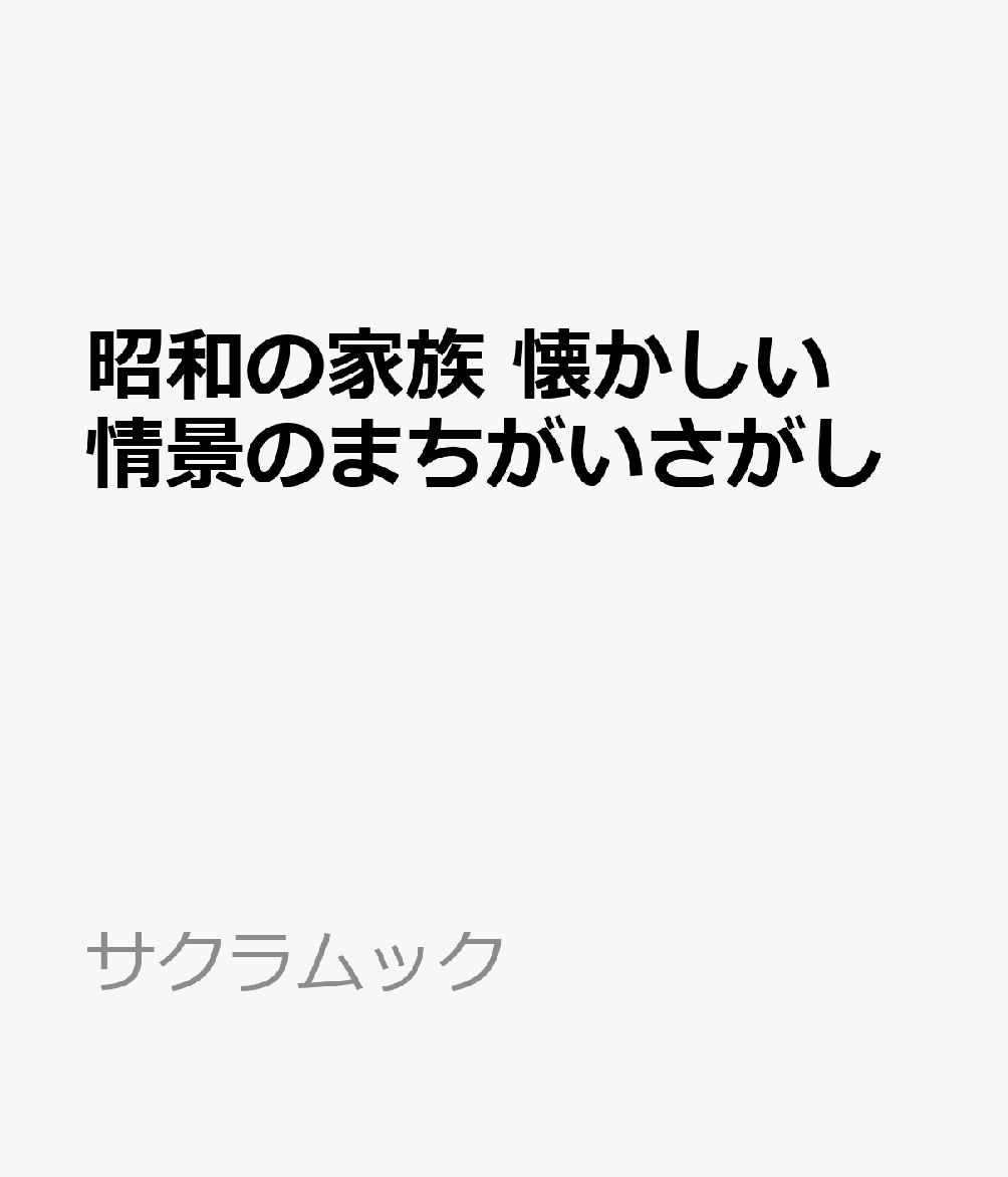 まちがいさがし みんな探してる人気モノ まちがいさがし 本 雑誌 コミック