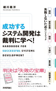 成功するシステム開発は裁判に学べ！