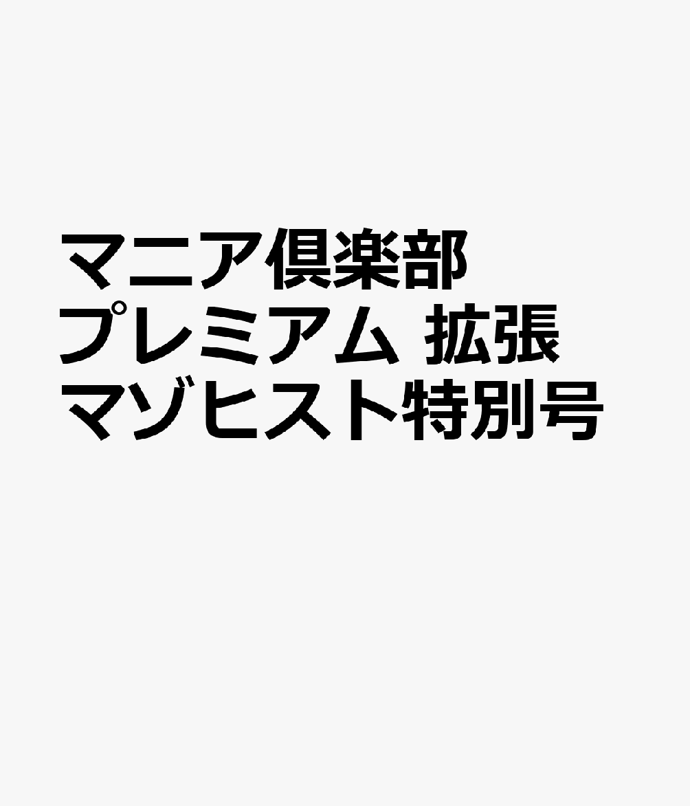マニア倶楽部プレミアム 拡張マゾヒスト特別号