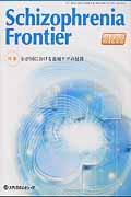 Schizophrenia　Frontier（12-2）