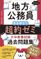 公務員試験に必要な知識を超コンパクトに要約！１６科目の頻出テーマを超厳選して集約！これで勉強時間を超節約！