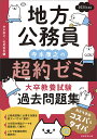 2025年度版 地方公務員 寺本康之の超約ゼミ 大卒教養試験 過去問題集 寺本 康之