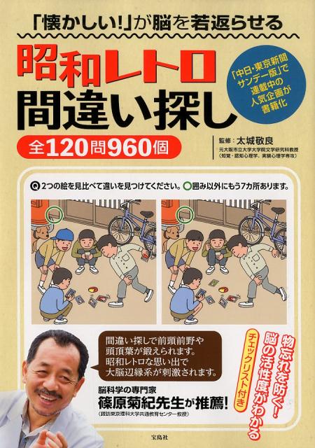 懐かしい が脳を若返らせる昭和レトロ間違い探し全120問960個 [ 太城敬良 ]