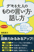 デキる大人のものの言い方・話し方