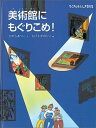 美術館にもぐりこめ！ （たくさんのふしぎ傑作集） 