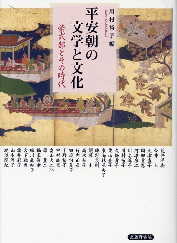 平安朝の文学と文化 紫式部とその時代