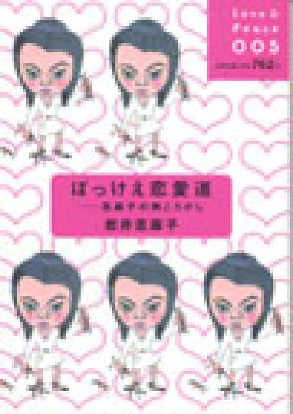 ぼっけえ恋愛道