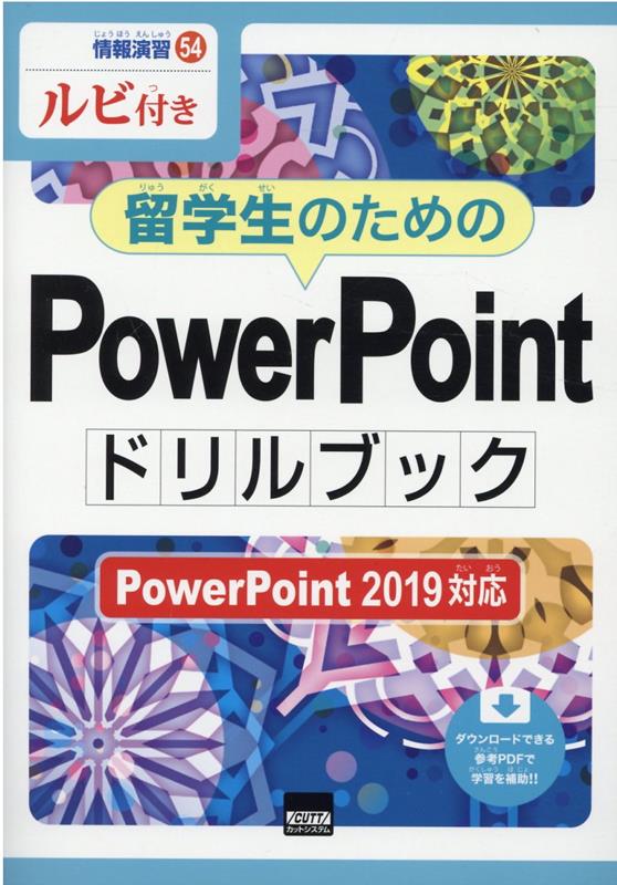 留学生のためのPowerPointドリルブック