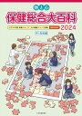 [書籍] 体と心保健総合大百科〈中・高校編〉2024(カラダトココロホケンソウゴウダイヒャッカチュウコウコウヘンニセン)