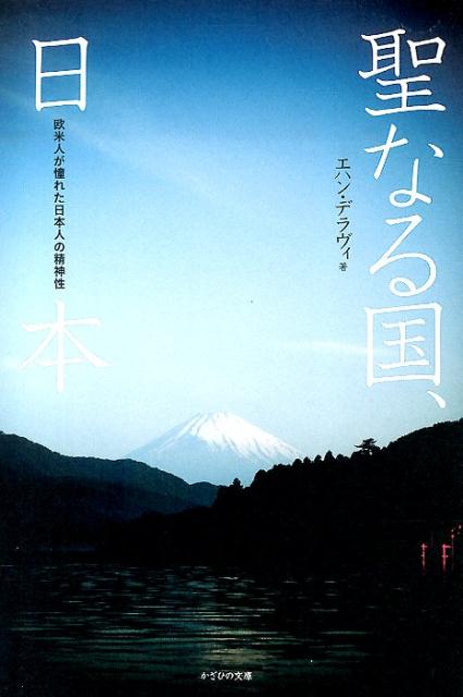 聖なる国、日本 欧米人が憧れた日本人の精神性 