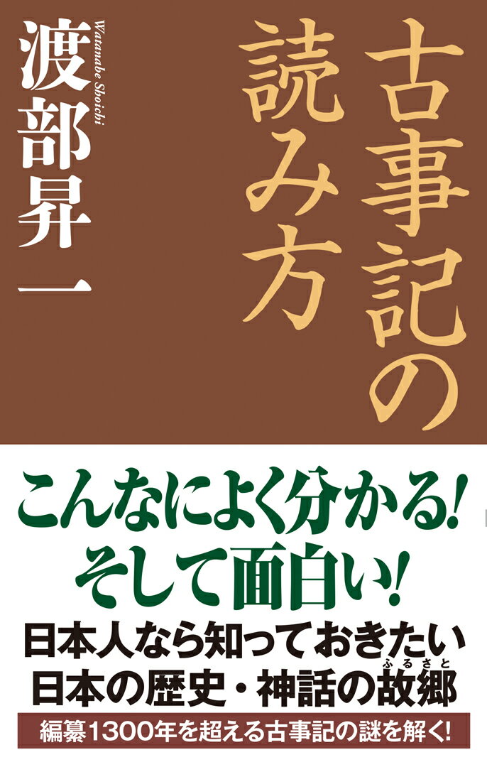 こんなによく分かる！そして面白い！日本人なら知っておきたい日本の歴史・神話の故郷。編纂１３００年を超える古事記の謎を解く！