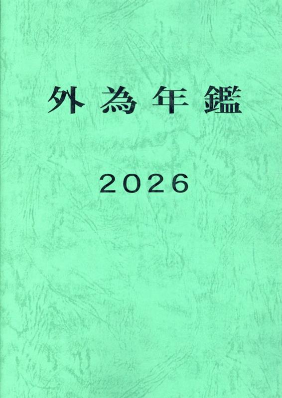 外為年鑑（2026）