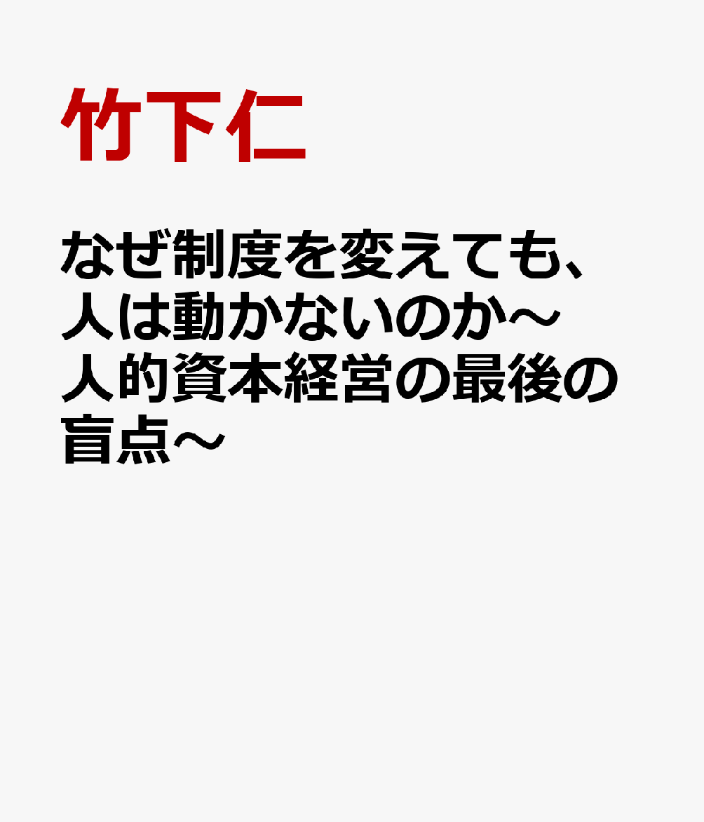 なぜ制度を変えても、人は動かないのか〜人的資本経営の最後の盲点〜