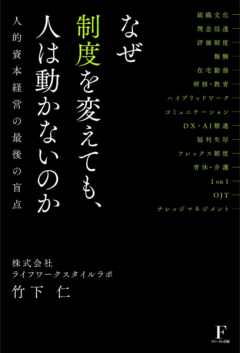 なぜ制度を変えても、人は動かないのか〜人的資本経営の最後の盲点〜の表紙