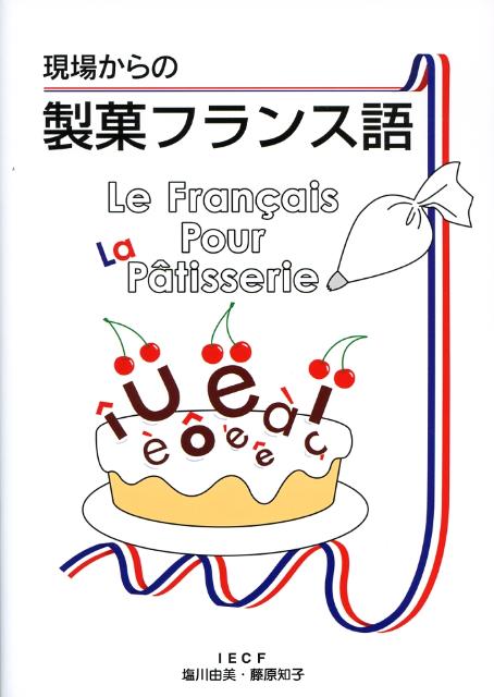 現場からの製菓フランス語
