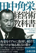 【バーゲン本】田中角栄の経営術教科書