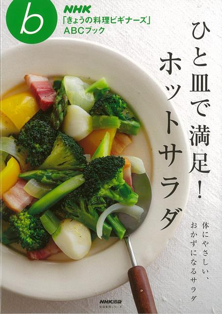 【バーゲン本】ひと皿で満足！ホットサラダ