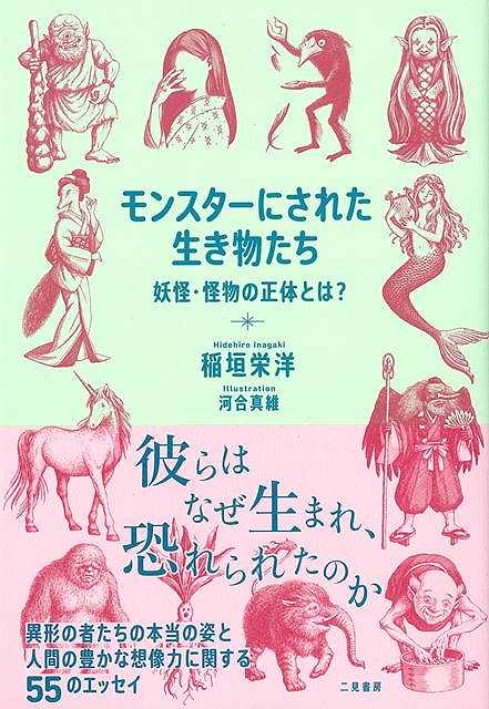 【バーゲン本】モンスターにされた生き物たちー妖怪・怪物の正体とは？
