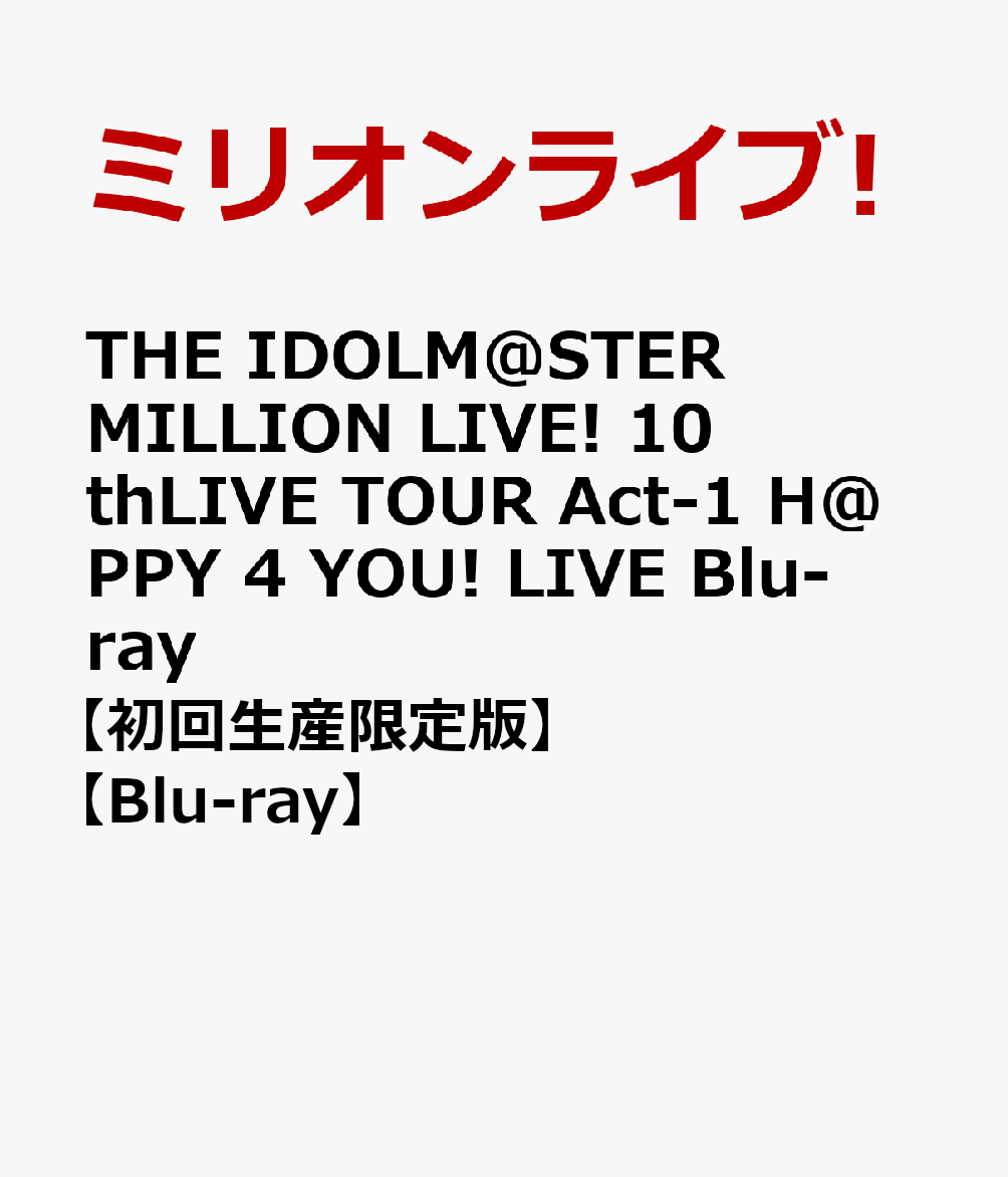 THE IDOLM@STER MILLION LIVE 10thLIVE TOUR Act-1 H@PPY 4 YOU LIVE Blu-ray【初回生産限定版】【Blu-ray】 ミリオンライブ