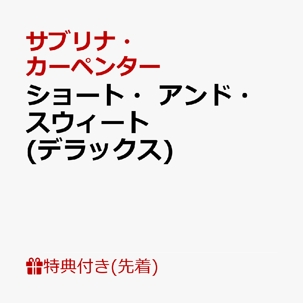 【先着特典】ショート・アンド・スウィート(デラックス)(JK写ステッカー) [ サブリナ・カーペンター ]