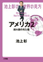 池上彰の世界の見方 アメリカ2 超大国の光と陰 池上 彰