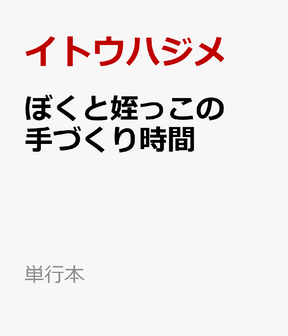 ぼくと姪っこのてづくり時間