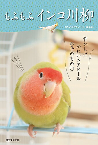 もふもふ インコ川柳