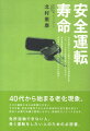 ４０代から始まる老化現象。これが運転に与える影響は大きい。では今後、安全を維持するための具体的な処方箋は何か？安全に必要な知識も整理しながら、実践的なノウハウを示す。免許返納できない人、長く運転をしたい人のための必読書。