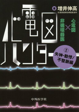 心電図ハンター（2） 心電図×非循環器医 失神・動悸／不整脈編 [ 増井伸高 ]