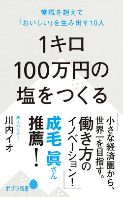 1キロ100万円の塩をつくる