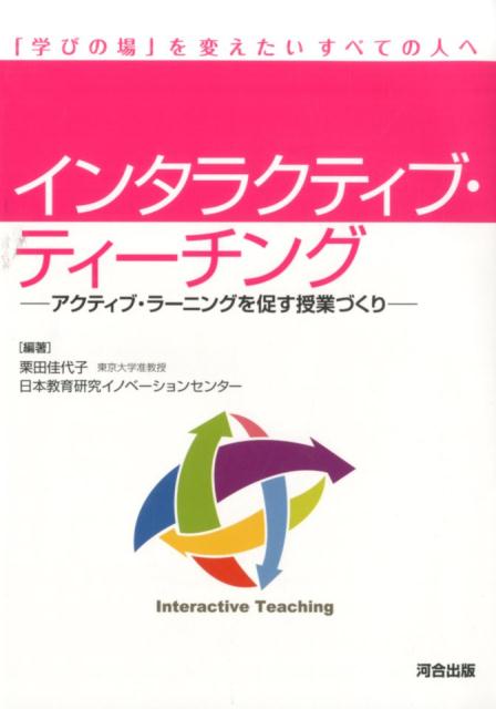 インタラクティブ・ティーチング アクティブ・ラーニングを促す授業づくり 