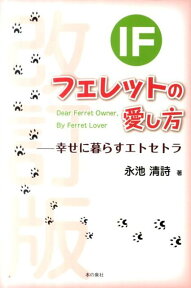 IFフェレットの愛し方改訂版 幸せに暮らすエトセトラ [ 永池清詩 ]