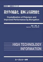 高分子の結晶化、延伸による高性能化