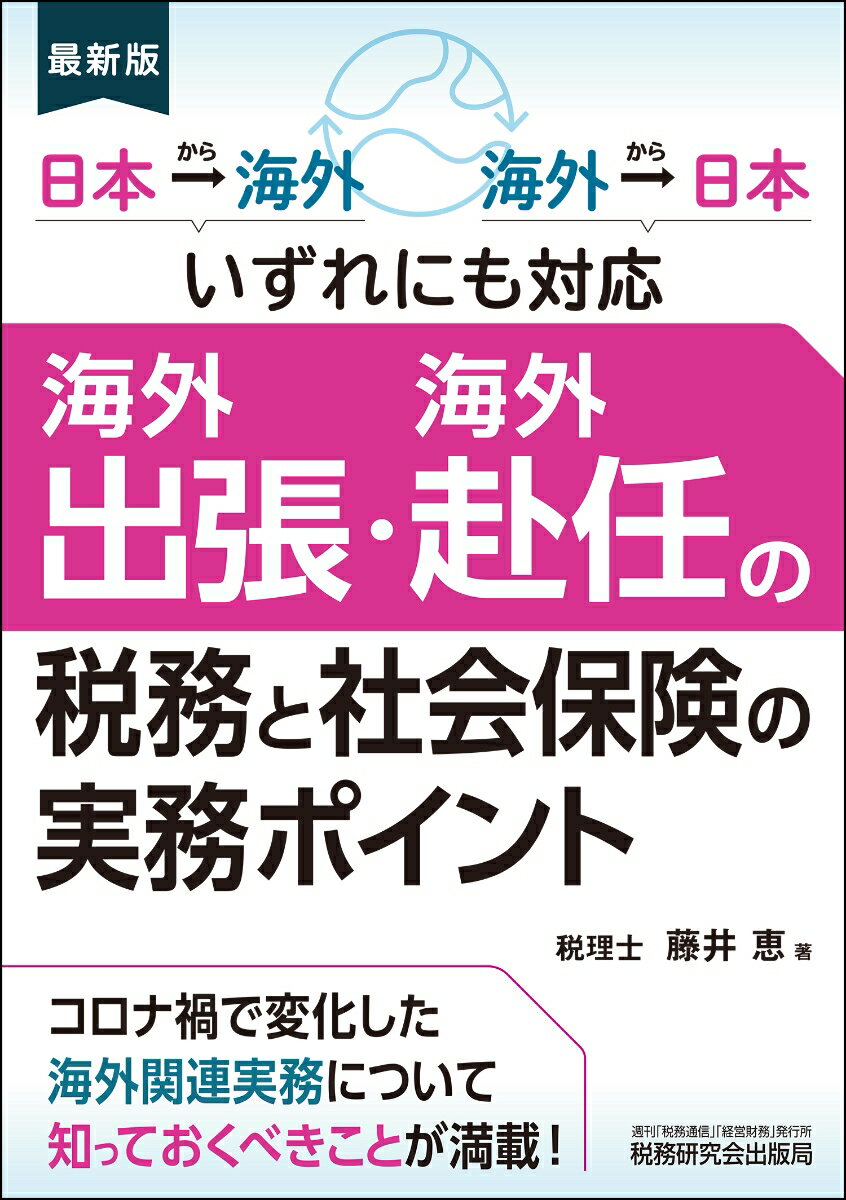 楽天楽天ブックス海外出張・海外赴任の税務と社会保険の実務ポイント [ 藤井恵 ]