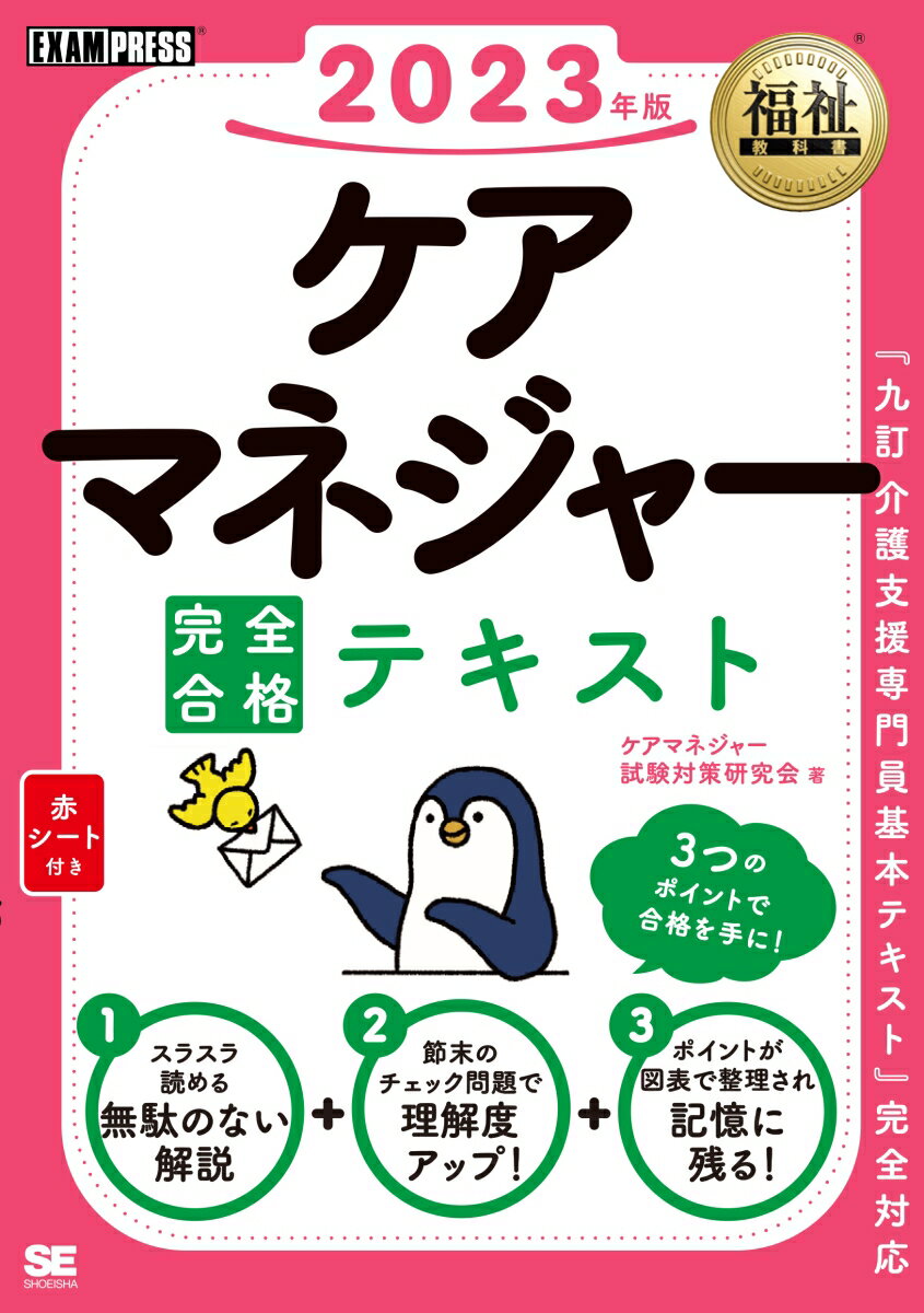 福祉教科書 ケアマネジャー 完全合格テキスト 2023年版