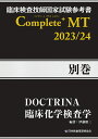 臨床検査技師国家試験参考書 DOCTRINA 臨床化学検査学 Complete+MT 2023/24 別巻 [ 伊藤 昭三 ]