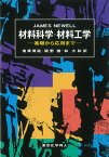 材料科学・材料工学 基礎から応用まで [ J.Newell ]