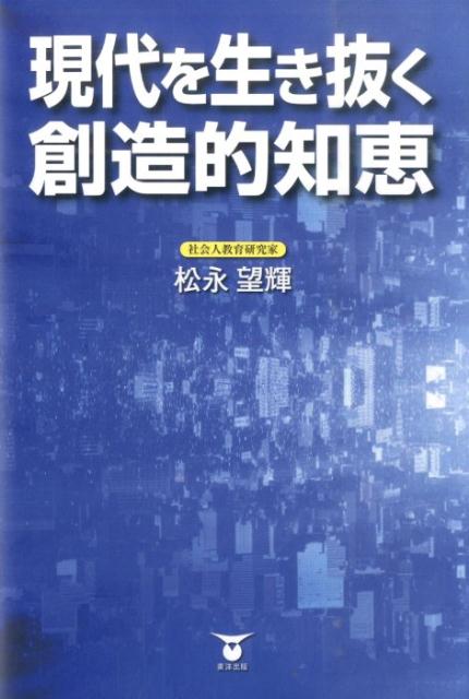 現代を生き抜く創造的知恵