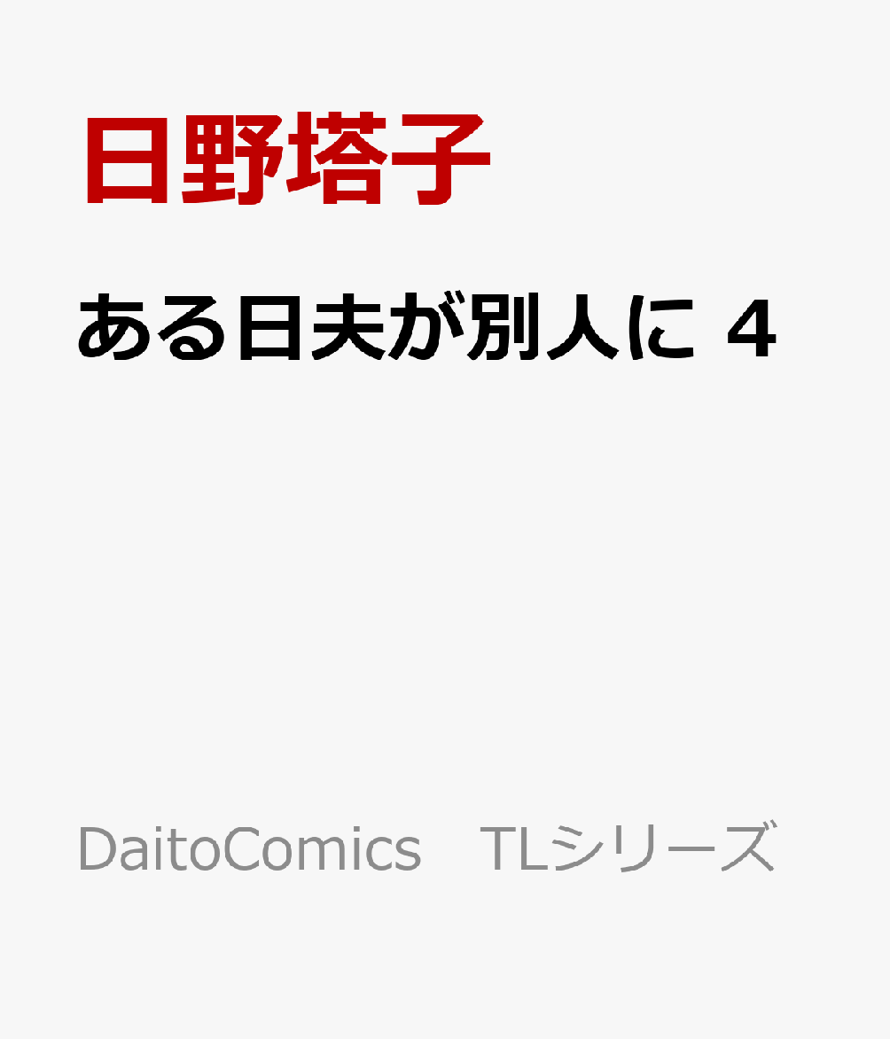 ある日夫が別人に 4