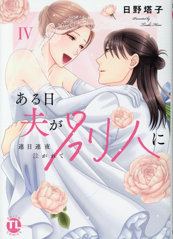 「俺と結婚してください」入れ替わりラブ完結！両想いになって初のHで絆を深める2人。そして、ついに草太と尚希が目覚める！？