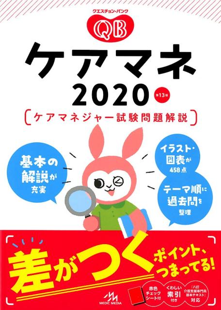 クエスチョン・バンク　ケアマネ　2020 ケアマネジャー試験問題解説