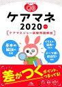 クエスチョン・バンク　ケアマネ　2020 ケアマネジャー試験問題解説 [ 医療情報科学研究所 ]