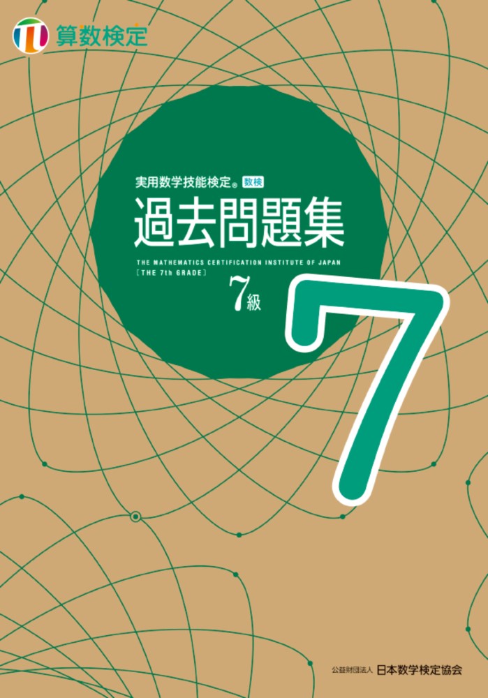 公益財団法人 日本数学検定協会 日本数学検定協会ジツヨウスウガクギノウケンテイ　カコモンダイシュウ　サンスウケンテイナナキュウ コウエキザイダンホウジン　ニホンスウガクケンテイキョウカイ 発行年月：2021年04月30日 予約締切日：2021年03月01日 ページ数：136p サイズ：単行本 ISBN：9784901647946 付属資料：別冊1 本 科学・技術 数学 資格・検定 数学検定